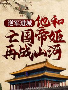 求推荐可以免费阅读逆军进城，他和亡国帝姬再战山河小说的网站