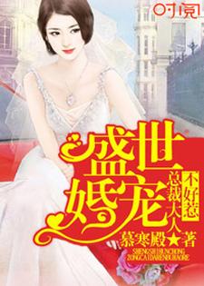 盛世婚宠：总裁大人不好惹小说的免费阅读版本在哪里可以找到？
