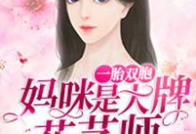 一胎双宝:妈咪是大牌花艺师最新章节,一胎双宝:妈咪是大牌花艺师章节在线阅读-红梅文学
