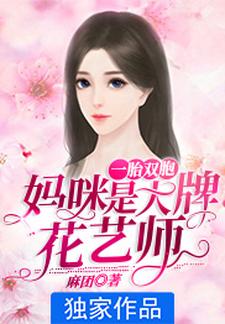 一胎双宝：妈咪是大牌花艺师最新章节，一胎双宝：妈咪是大牌花艺师章节在线阅读