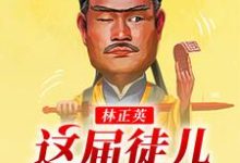 免费看林正英:这届徒儿太秀了小说的网站有哪些?-红梅文学