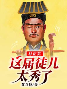 免费看林正英：这届徒儿太秀了小说的网站有哪些？