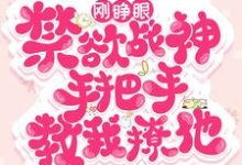 刚睁眼!禁欲战神手把手教我撩他免费阅读,刚睁眼!禁欲战神手把手教我撩他章节目录-红梅文学