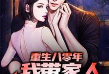 在线寻找李银川的小说,重生八零年,我带家人过上好日子免费阅读-红梅文学