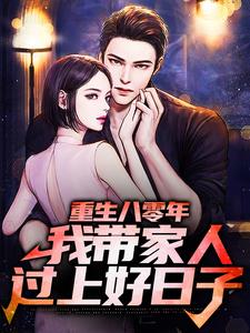在线寻找李银川的小说，重生八零年，我带家人过上好日子免费阅读