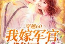 穿越60:我嫁军官随军去小说,穿越60:我嫁军官随军去章节在线阅读-红梅文学