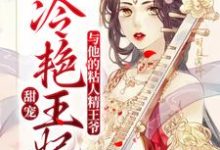 甜宠:冷艳王妃与他的粘人精王爷小说有没有完结版在线?-红梅文学
