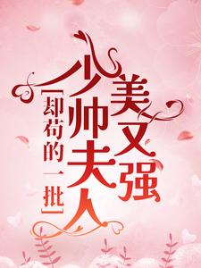 完结版《少帅夫人美又强，却苟的一批》章节阅读