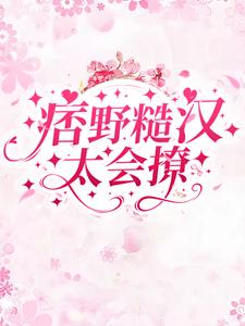 痞野糙汉太会撩小说完结了吗？在哪里可以免费读到？
