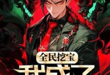 哪里能找到全民挖宝,我成了世界之主小说的最新更新和免费章节?-红梅文学