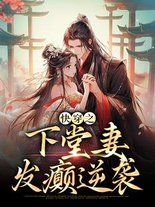 主角沈翎秦铮小说快穿之下堂妻发癫逆袭免费阅读