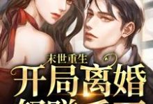 末世重生：开局离婚怒赚千万小说，末世重生：开局离婚怒赚千万左灵裴楠生-红梅文学