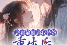 恶毒嫡姐逼我替嫁，重生后我气疯她姜南枝沈彻，恶毒嫡姐逼我替嫁，重生后我气疯她最新章节-红梅文学