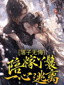 主角叫檀容韩晏的小说在哪阅读