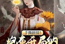 手撕剧情!炮灰开局纳主角老祖为妾(曹文斌)在线免费阅读-红梅文学