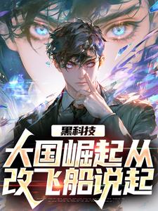 黑科技：大国崛起从改飞船说起农泽在线章节免费阅读