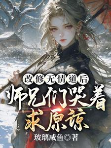 改修无情道后，师兄们哭着求原谅小说有没有完结版在线？