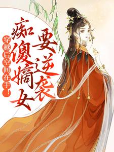 穿越后空间在手！痴傻嫡女要逆袭小说的无弹窗阅读体验，寻找免费阅读网站