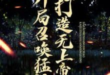开局召唤猛将,打造无上帝朝章节免费在线阅读,宁凡完结版-红梅文学