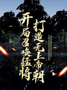 开局召唤猛将，打造无上帝朝章节免费在线阅读，宁凡完结版