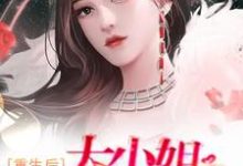 在线寻找 许诺苏哲的小说,重生后,大小姐无所不能免费阅读-红梅文学