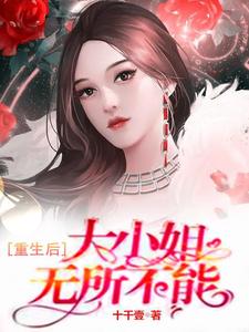 在线寻找 许诺苏哲的小说，重生后，大小姐无所不能免费阅读