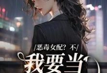 在线搜索顾希的完整小说,免费阅读恶毒女配?不,我要当团宠万人迷-红梅文学