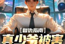 复仇指南:真少爷被害后重生了章节免费在线阅读,墨离完结版-红梅文学
