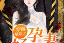 虫虫黎蒙周宜墨祺的故事在哪本书里?免费阅读穿越星际之好孕甜妻-红梅文学