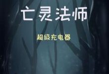 免费阅读周浩然顾仙荷为主角的小说,史上最硬亡灵法师在线看-红梅文学