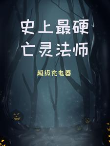 免费阅读周浩然顾仙荷为主角的小说，史上最硬亡灵法师在线看