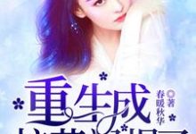 重生成校花飒爆了小说有没有完结版在线?-红梅文学