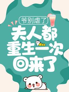 主人公叫温梦厉凌夜的小说爷别虐了，夫人都重生一次回来了在线阅读章节