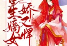 求推荐可以免费阅读重生嫡女娇又悍小说的网站-红梅文学