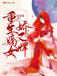 求推荐可以免费阅读重生嫡女娇又悍小说的网站