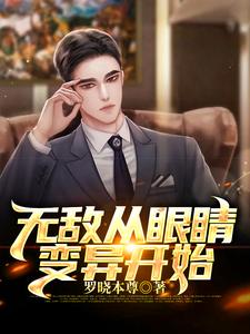 无敌从眼睛变异开始叶东秦思欧阳姗孙芸小说免费阅读