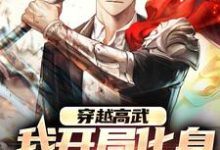 哪里可以免费读到周宸的完整故事?寻找穿越高武:我开局化身帮派少主-红梅文学