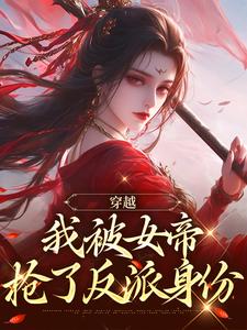 穿越，我被女帝抢了反派身份免费阅读，穿越，我被女帝抢了反派身份章节在线阅读