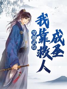 穿越武综，我靠救人成圣小说全文阅读需要付费吗？寻找免费资源
