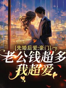 先婚后爱：豪门老公钱超多，我超爱小说的最新章节在哪里更新？免费追踪阅读