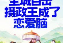 主角叫沈阮楚绝小说甜宠!全城目击摄政王成了恋爱脑章节免费阅读-红梅文学