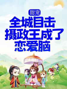 主角叫沈阮楚绝小说甜宠！全城目击摄政王成了恋爱脑章节免费阅读