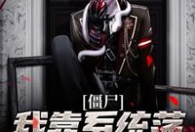 完结版《僵尸:我靠系统荡平聊斋世界》免费阅读-红梅文学
