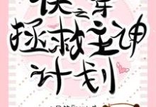 哪里能找到快穿之拯救主神计划小说的最新更新和免费章节?-红梅文学