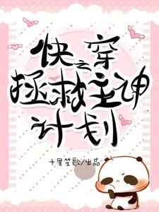 哪里能找到快穿之拯救主神计划小说的最新更新和免费章节？