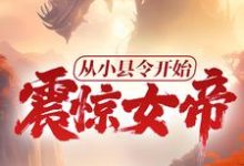 从小县令开始,震惊女帝!小说最新更新在哪里?免费在线看-红梅文学