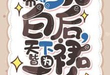 小说《疯批帝尊洗白后，天下皆为裙下臣》章节免费阅读-红梅文学