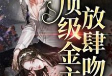 姜漫谢聿舟是哪本书的主角?玫瑰太妖艳,顶级金主放肆吻免费读-红梅文学