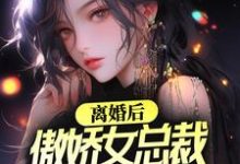 离婚后,傲娇女总裁后悔了免费阅读,离婚后,傲娇女总裁后悔了章节目录-红梅文学