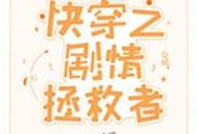 哪里能找到快穿之剧情拯救者小说的全部章节?-红梅文学